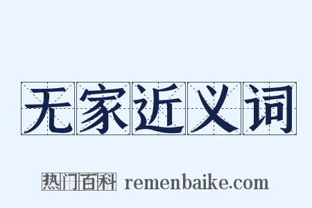 无家近义词是什么意思的图片